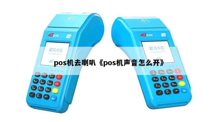 POS机如何连接外接音响(POS机外接音响设置步骤) POS机如何连接外接音响(POS机外接音响设置步骤)