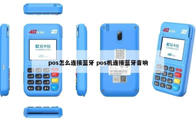 POS机如何连接外接音响(POS机外接音响设置步骤) POS机如何连接外接音响(POS机外接音响设置步骤)