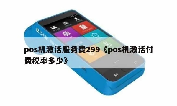 POS机激活费投诉流程详解,如何有效投诉POS机激活费 POS机激活费投诉流程详解,如何有效投诉POS机激活费