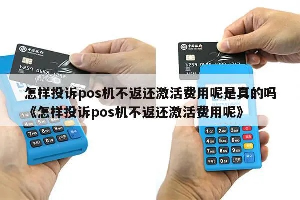 POS机激活费投诉流程详解,如何有效投诉POS机激活费 POS机激活费投诉流程详解,如何有效投诉POS机激活费