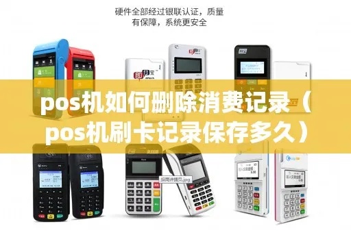 pos机消费记录如何删除,POS机消费记录取消方法介绍