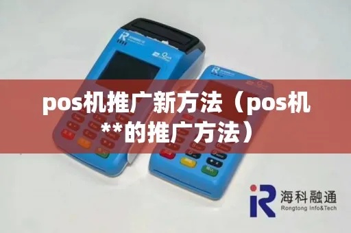POS机推广策略有哪些,POS机营销推广实战指南 POS机推广策略有哪些,POS机营销推广实战指南