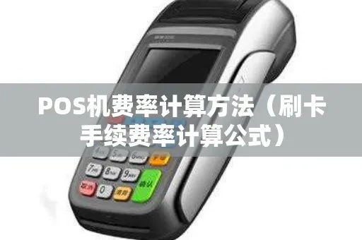 POS机刷卡利率怎么算(详解POS机费率计算方法) POS机刷卡利率怎么算(详解POS机费率计算方法)
