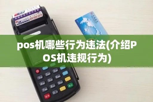 POS机使用违法了怎么办,POS机使用违规罚款标准