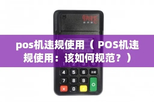POS机使用违法了怎么办,POS机使用违规罚款标准