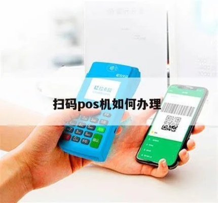 扫码支付pos机办理流程详解,扫码支付pos机申请方法步骤