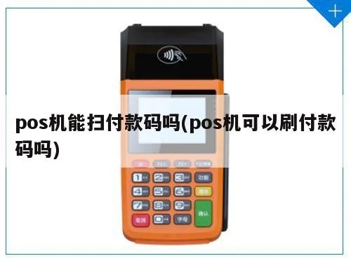 扫码支付pos机办理流程详解,扫码支付pos机申请方法步骤