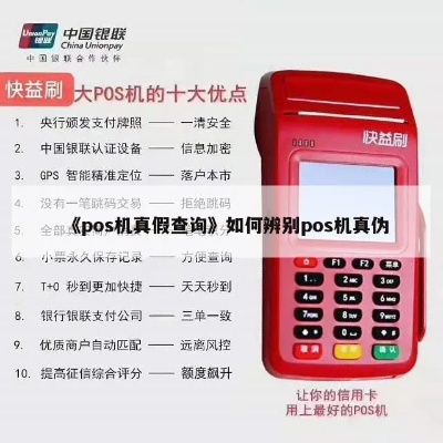 pos机怎么鉴别真假（一目了然的鉴别方法）