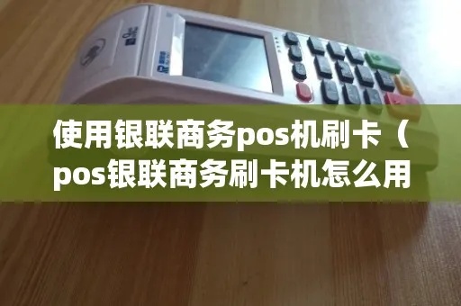 银联卡怎么刷pos机(详细操作步骤) 银联卡怎么刷pos机(详细操作步骤)
