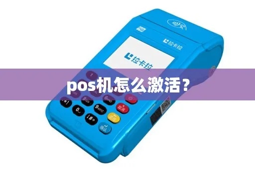 POS机未激活怎么处理（解决POS机激活问题的方法）