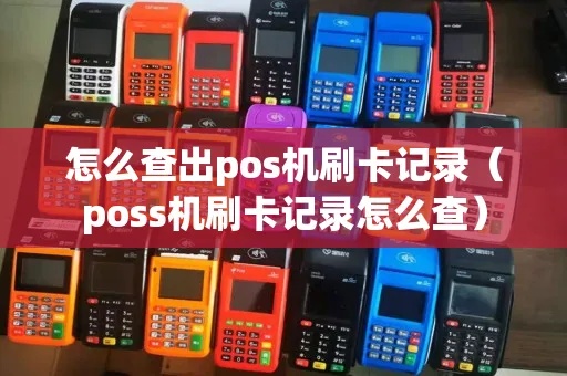 怎么查我办过的POS机(查找个人POS机办理记录方法) 怎么查我办过的POS机(查找个人POS机办理记录方法)
