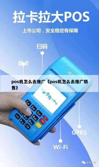 四五线城市如何推广POS机，POS机推广策略分享