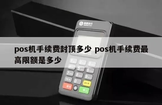 POS机费率怎么降低,POS机封顶费率是多少 POS机费率怎么降低,POS机封顶费率是多少
