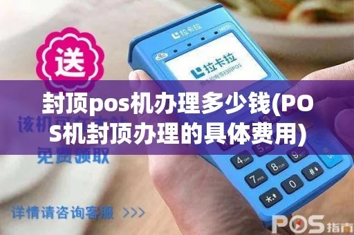 POS机费率怎么降低,POS机封顶费率是多少 POS机费率怎么降低,POS机封顶费率是多少
