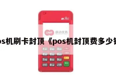 POS机费率怎么降低,POS机封顶费率是多少 POS机费率怎么降低,POS机封顶费率是多少
