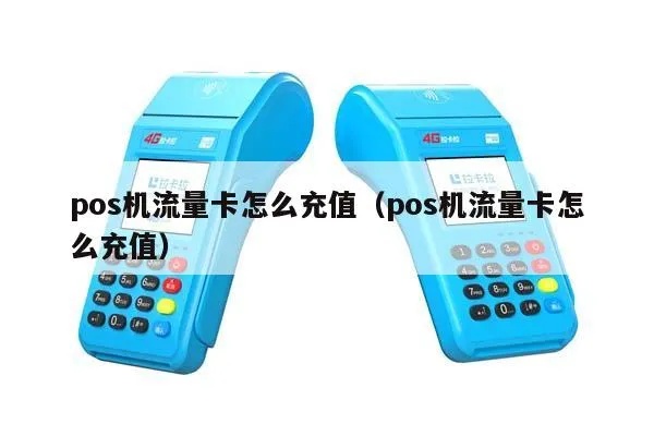 POS机如何充值,POS机充值流程详解 POS机如何充值,POS机充值流程详解