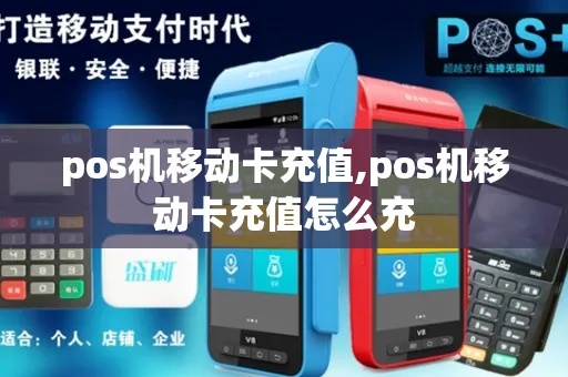 POS机如何充值,POS机充值流程详解 POS机如何充值,POS机充值流程详解