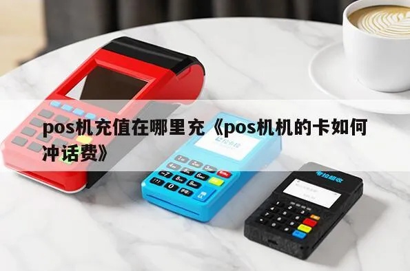POS机如何充值,POS机充值流程详解 POS机如何充值,POS机充值流程详解