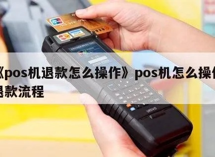 pos机退款取消步骤详解,如何操作取消pos机退款 pos机退款取消步骤详解,如何操作取消pos机退款
