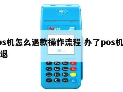 pos机退款取消步骤详解,如何操作取消pos机退款 pos机退款取消步骤详解,如何操作取消pos机退款