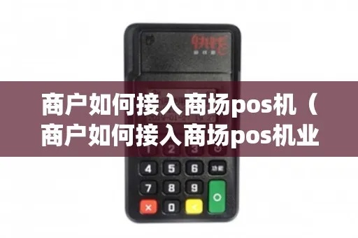 怎么办pos机多商户,POS机多商户接入操作步骤 怎么办pos机多商户,POS机多商户接入操作步骤
