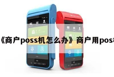 怎么办pos机多商户,POS机多商户接入操作步骤 怎么办pos机多商户,POS机多商户接入操作步骤