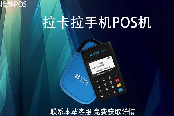 拉卡拉POS机还款方法有哪些,拉卡拉POS机还款流程详解 拉卡拉POS机还款方法有哪些,拉卡拉POS机还款流程详解