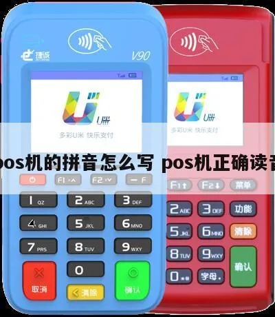 POS机POS怎么读(详解POS机的发音及用法) POS机POS怎么读(详解POS机的发音及用法)