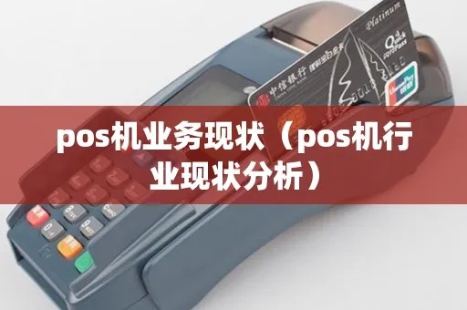 POS机行业发展前景如何（行业分析及发展趋势）