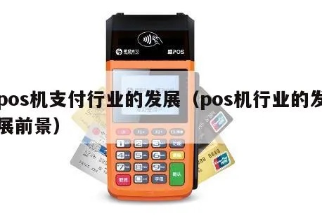 POS机行业发展前景如何（行业分析及发展趋势）