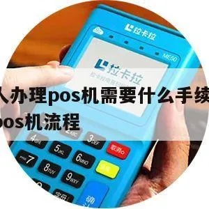 pos机办理流程,银行办理pos机的详细步骤 pos机办理流程,银行办理pos机的详细步骤