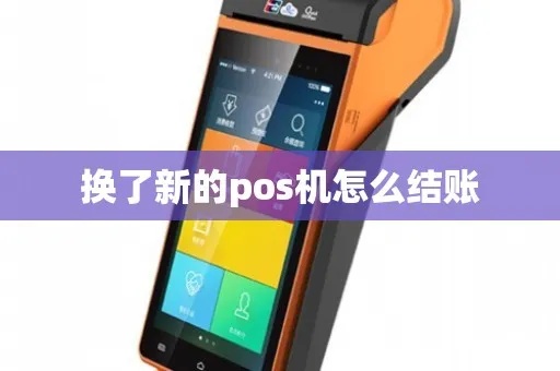 无线POS机怎么结账(详细介绍无线POS机结账操作步骤) 无线POS机怎么结账(详细介绍无线POS机结账操作步骤)