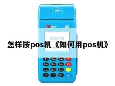 POS机如何使用,POS机操作指南及常见问题解答 POS机如何使用,POS机操作指南及常见问题解答