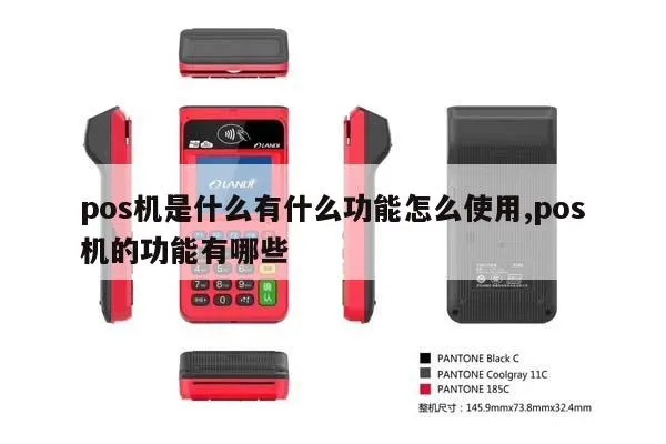 POS机如何使用,POS机操作指南及常见问题解答 POS机如何使用,POS机操作指南及常见问题解答