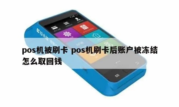 pos机卡被冻结怎么解冻,POS机卡被冻结解决方法分享 pos机卡被冻结怎么解冻,POS机卡被冻结解决方法分享