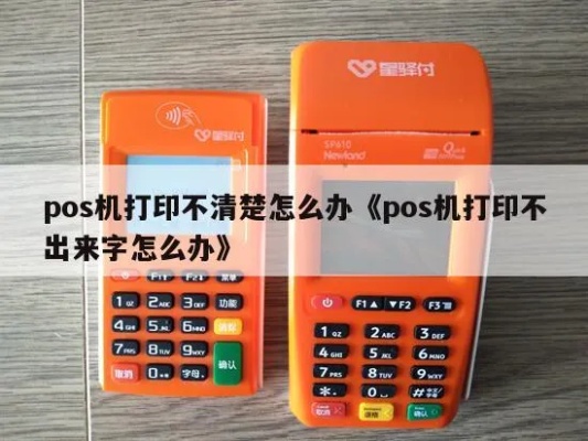 pos机打字不清怎么回事(pos机维护和清洁方法) pos机打字不清怎么回事(pos机维护和清洁方法)