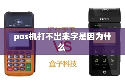 pos机打字不清怎么回事(pos机维护和清洁方法) pos机打字不清怎么回事(pos机维护和清洁方法)