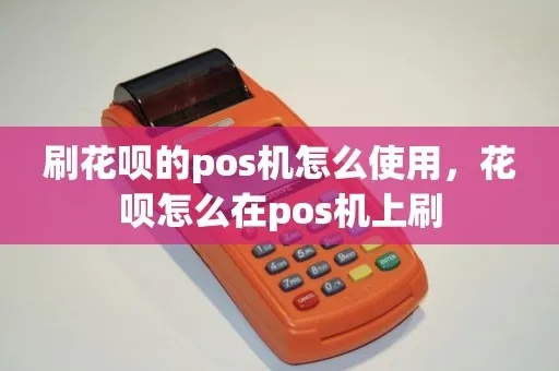 POS机怎么刷花呗刷出来（花呗刷卡教程）