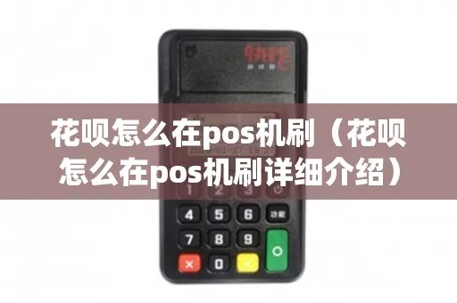POS机怎么刷花呗刷出来（花呗刷卡教程）