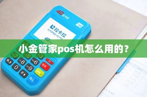 小金管家pos机签到步骤详解,小金管家pos机签到教程 小金管家pos机签到步骤详解,小金管家pos机签到教程