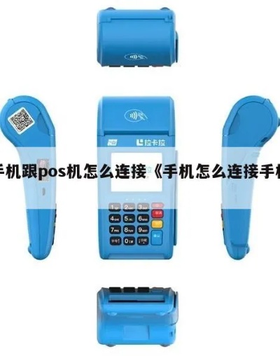手机怎么连接pos机(手机pos机连接方法详解) 手机怎么连接pos机(手机pos机连接方法详解)