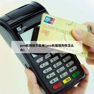 POS机取款不成功怎么处理,POS机取款失败解决方案 POS机取款不成功怎么处理,POS机取款失败解决方案