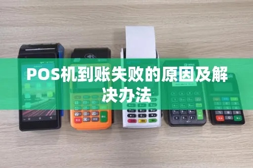 POS机取款不成功怎么处理,POS机取款失败解决方案 POS机取款不成功怎么处理,POS机取款失败解决方案