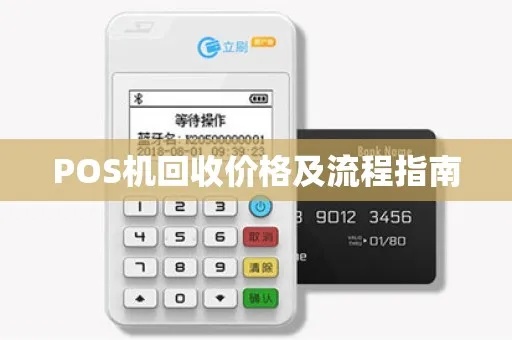 POS机旧机子怎么处理(POS机报废回收攻略) POS机旧机子怎么处理(POS机报废回收攻略)