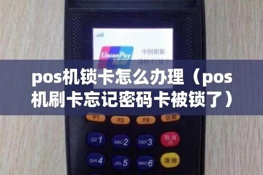 POS机被锁了怎么解锁,POS机忘记密码怎么处理 POS机被锁了怎么解锁,POS机忘记密码怎么处理