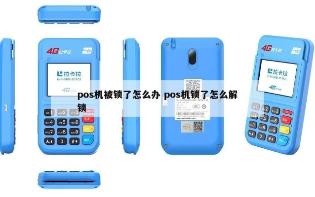 POS机被锁了怎么解锁,POS机忘记密码怎么处理 POS机被锁了怎么解锁,POS机忘记密码怎么处理