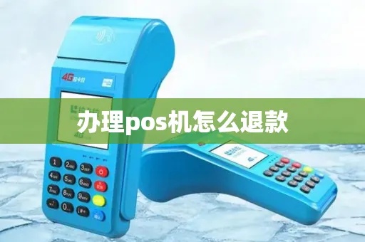 小pos机刷款退回方法详解，小pos机退款流程解析