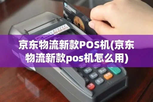 京东上买pos机怎么用(新手指南) 京东上买pos机怎么用(新手指南)