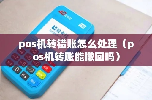 POS机转错了怎么办,POS机转账误操作如何追回 POS机转错了怎么办,POS机转账误操作如何追回