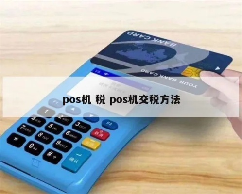 POS机交税流程详解,POS机交税的具体操作步骤 POS机交税流程详解,POS机交税的具体操作步骤